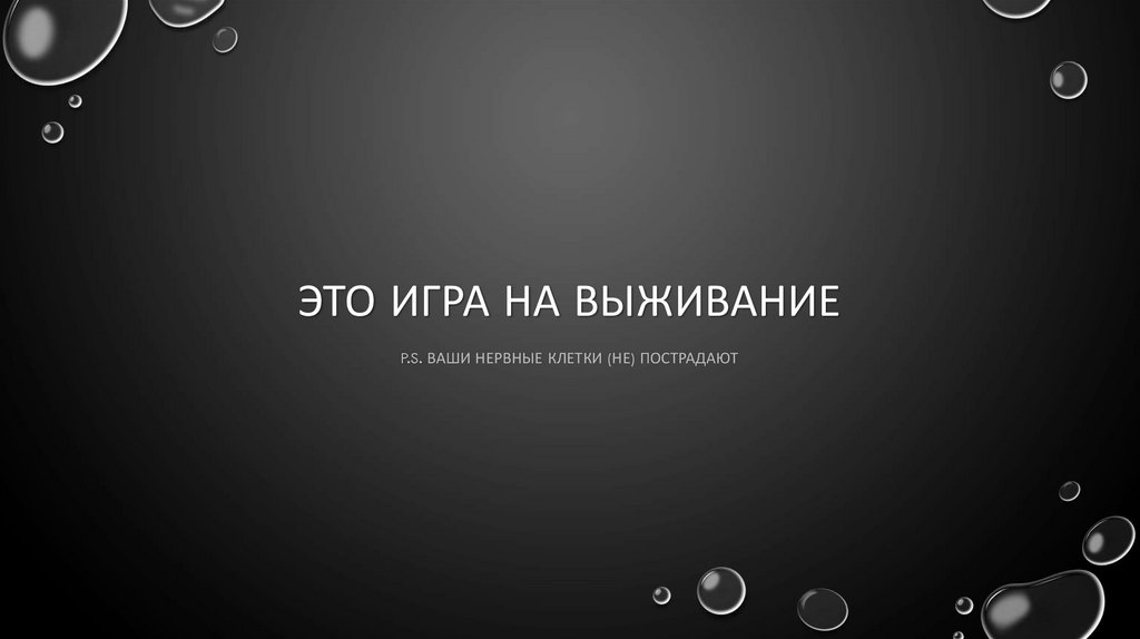 Это игра на выживание