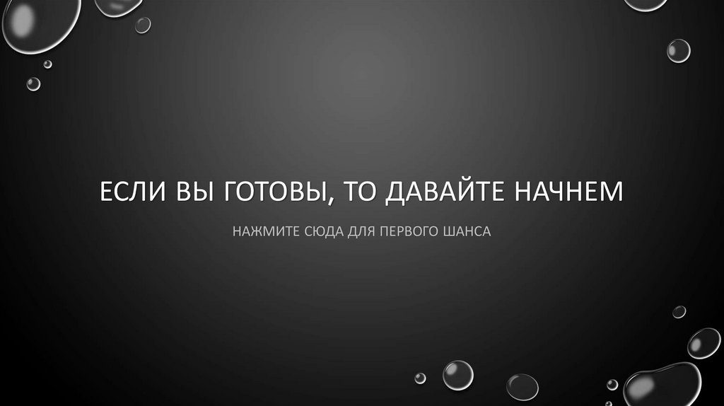 Если вы готовы, то давайте начнем