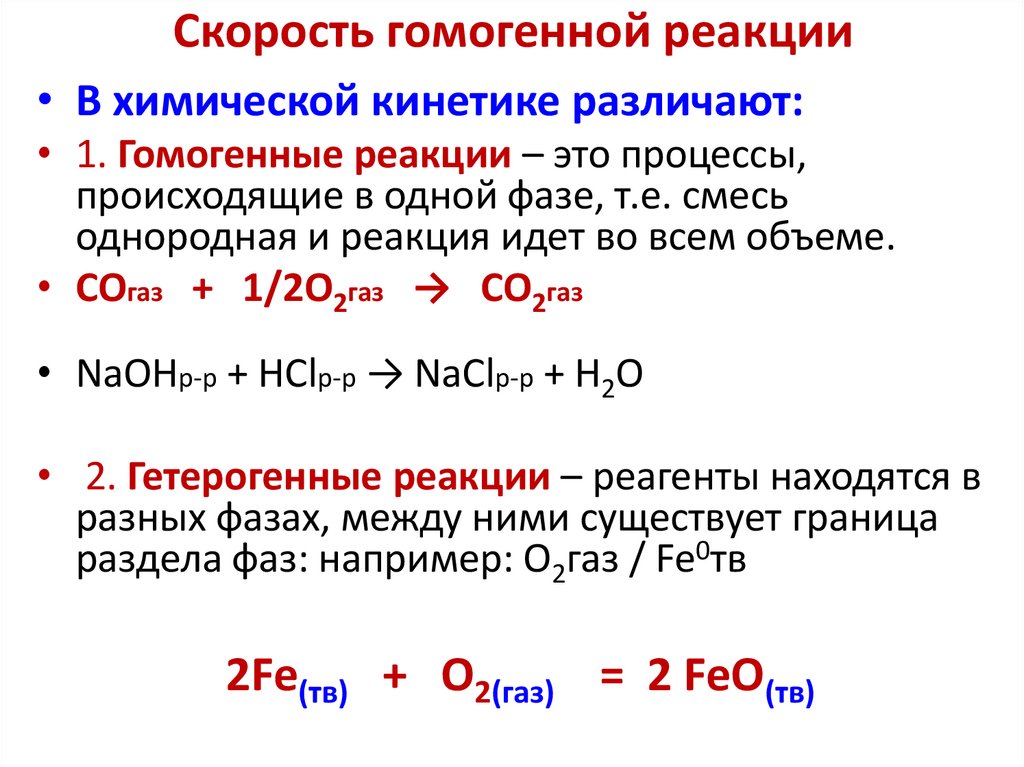 Скорость гомогенной реакции