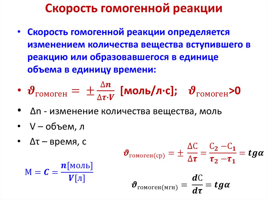 Скорость гомогенной реакции