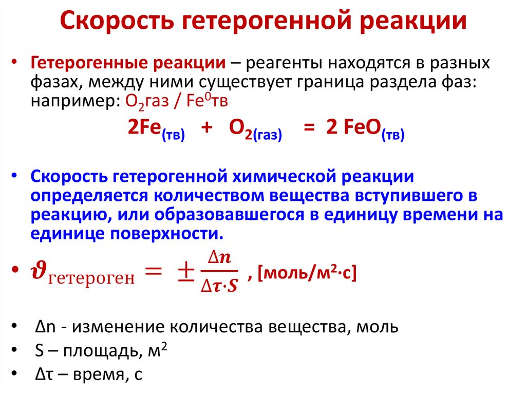 Скорость гетерогенной реакции