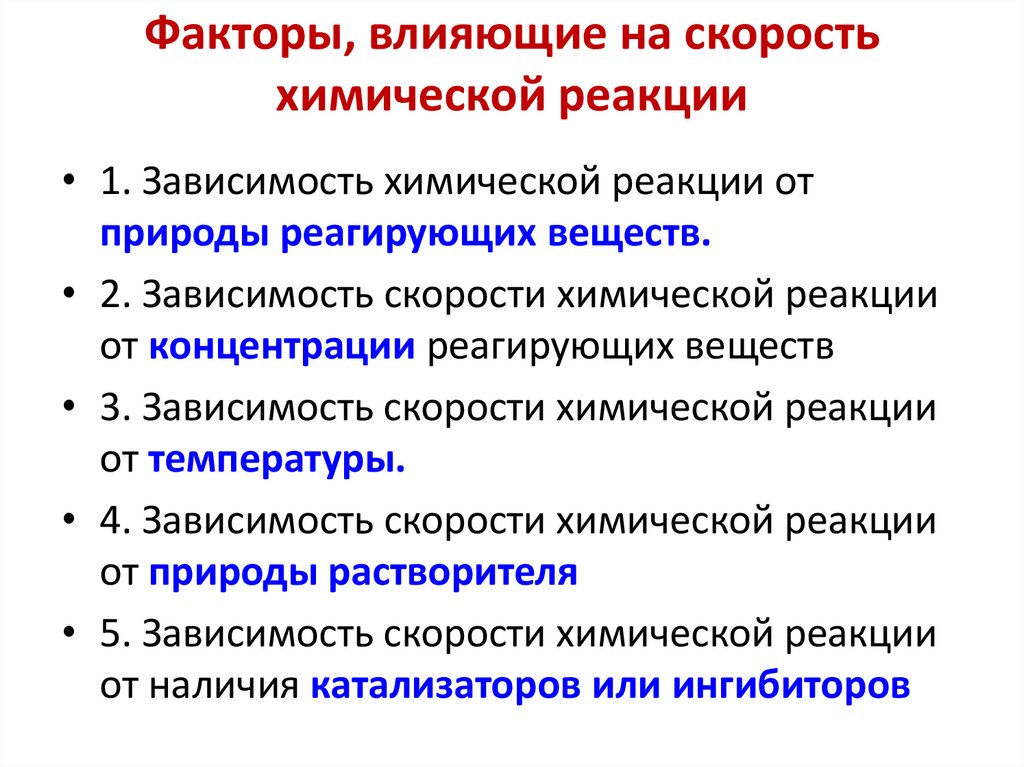 Факторы, влияющие на скорость химической реакции