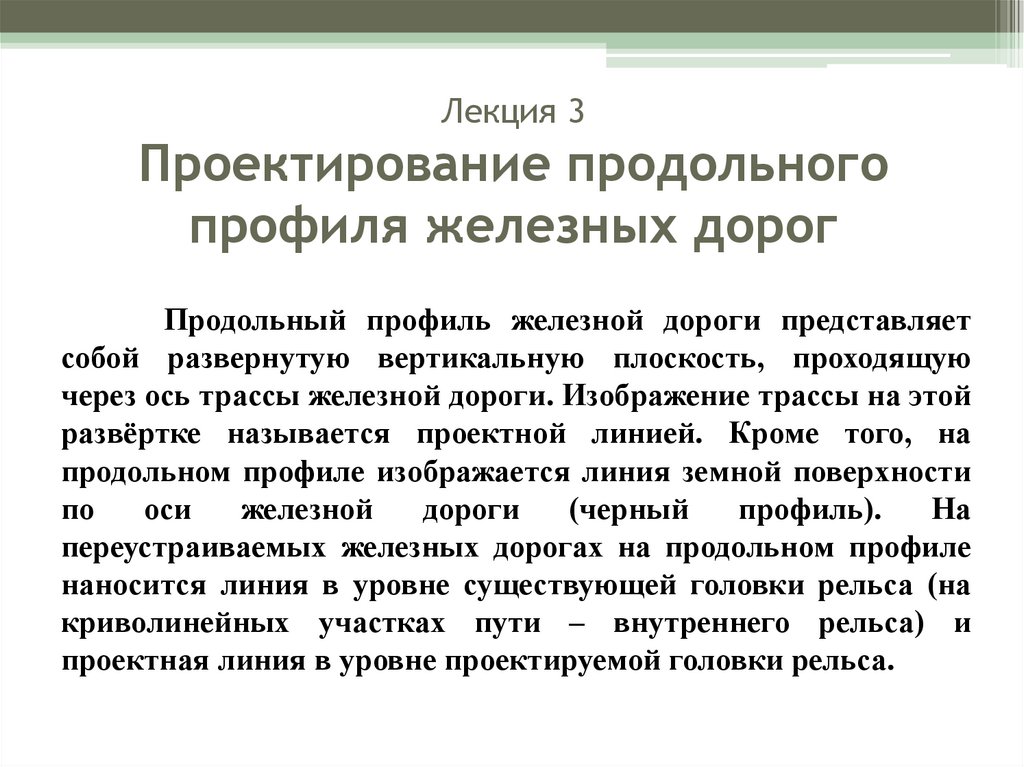 Лекция 3 Проектирование продольного профиля железных дорог