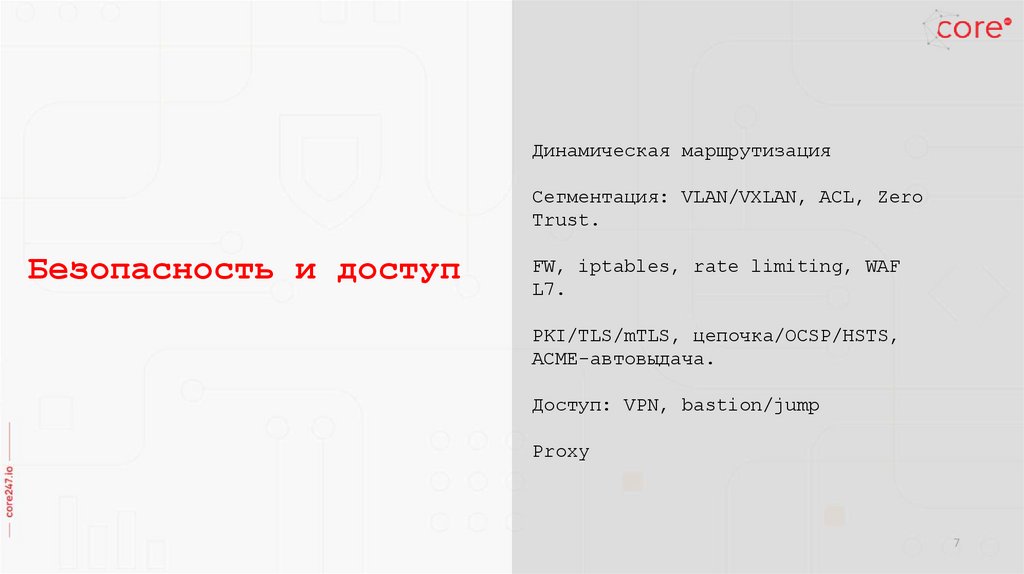 Безопасность и доступ