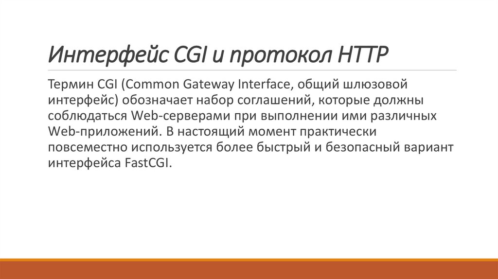 Интерфейс CGI и протокол НТТР