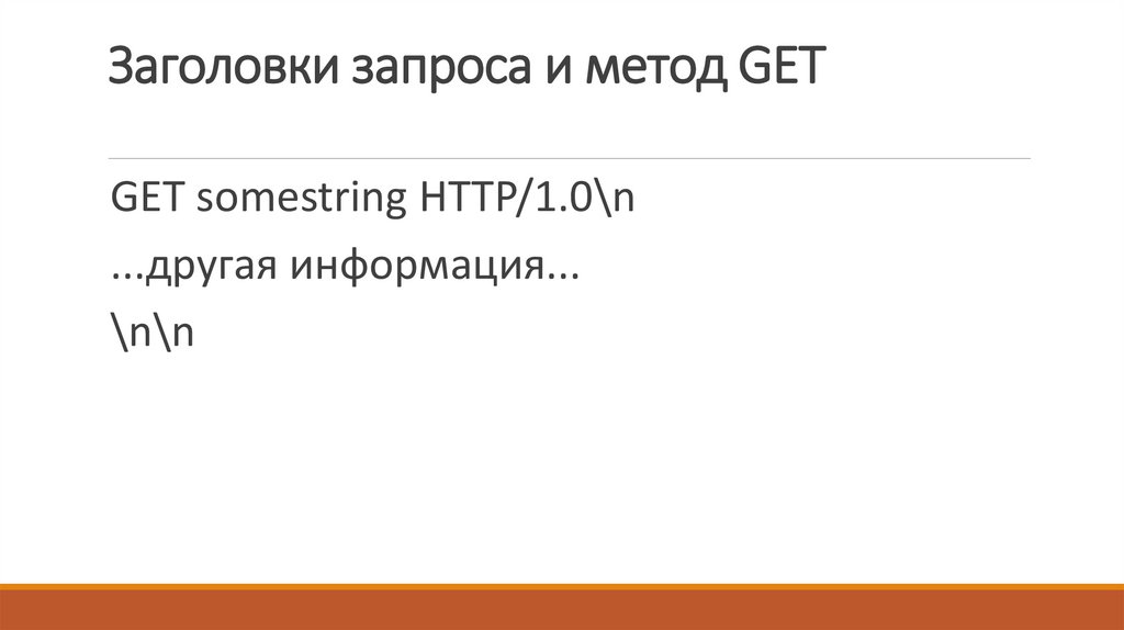 Заголовки запроса и метод GET