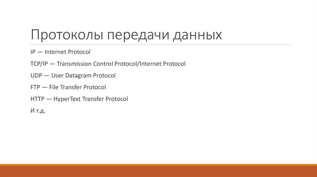 Протоколы передачи данных