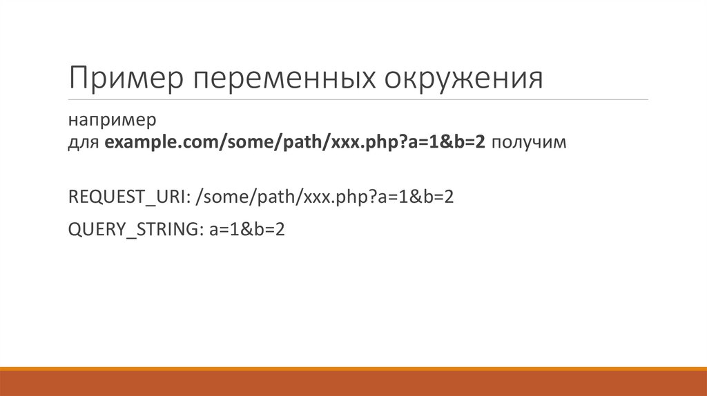 Пример переменных окружения