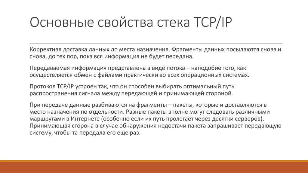 Основные свойства стека TCP/IP