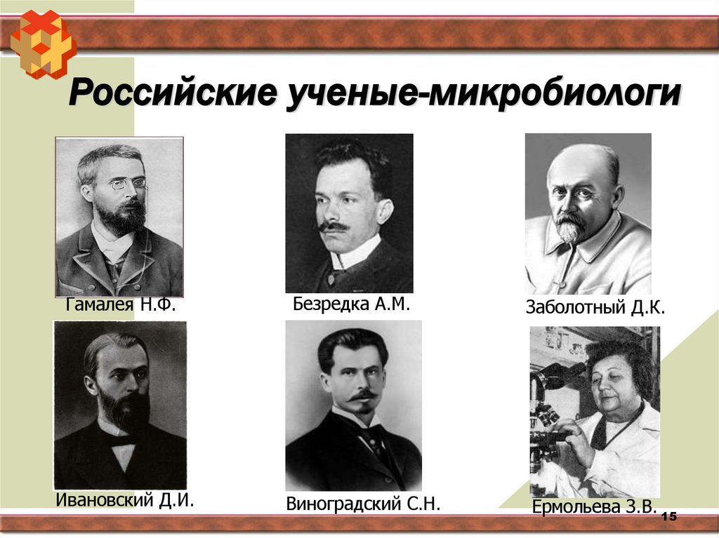 Российские ученые-микробиологи