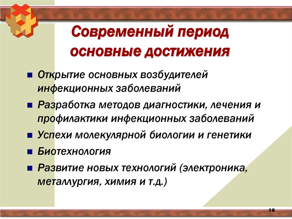Современный период основные достижения