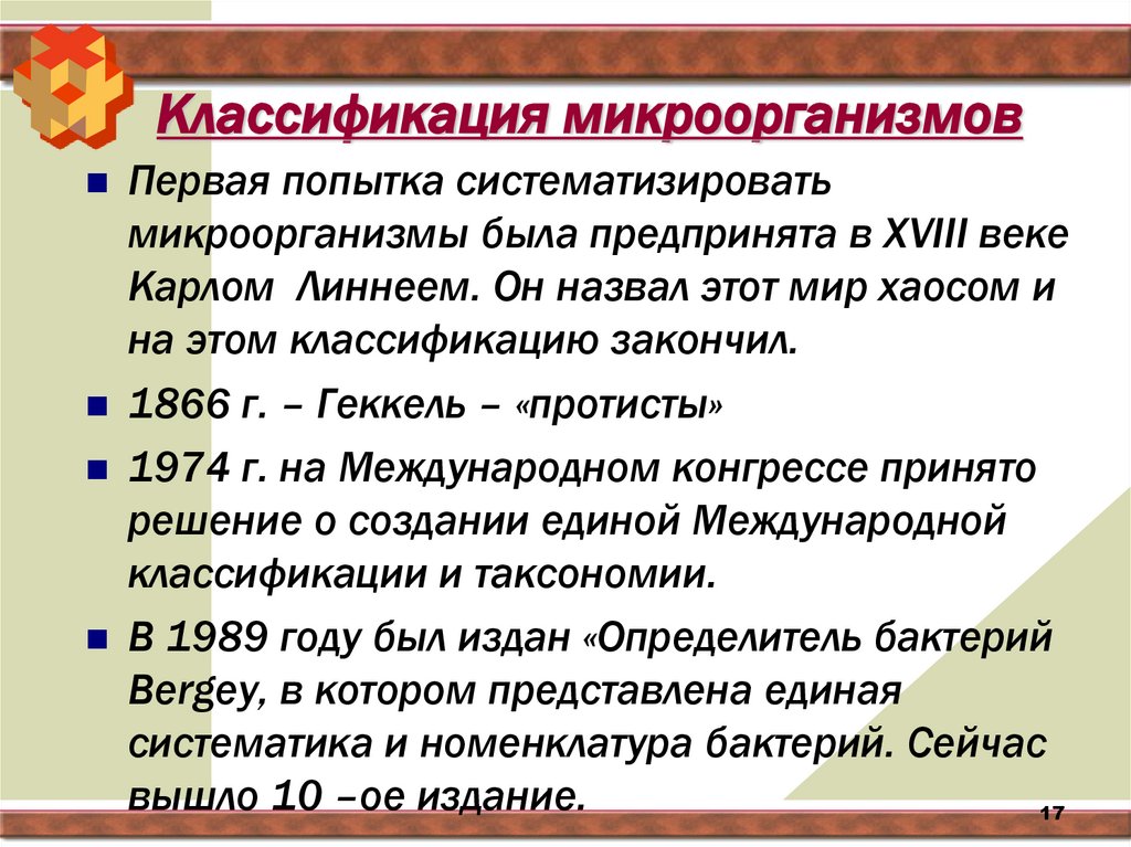 Классификация микроорганизмов