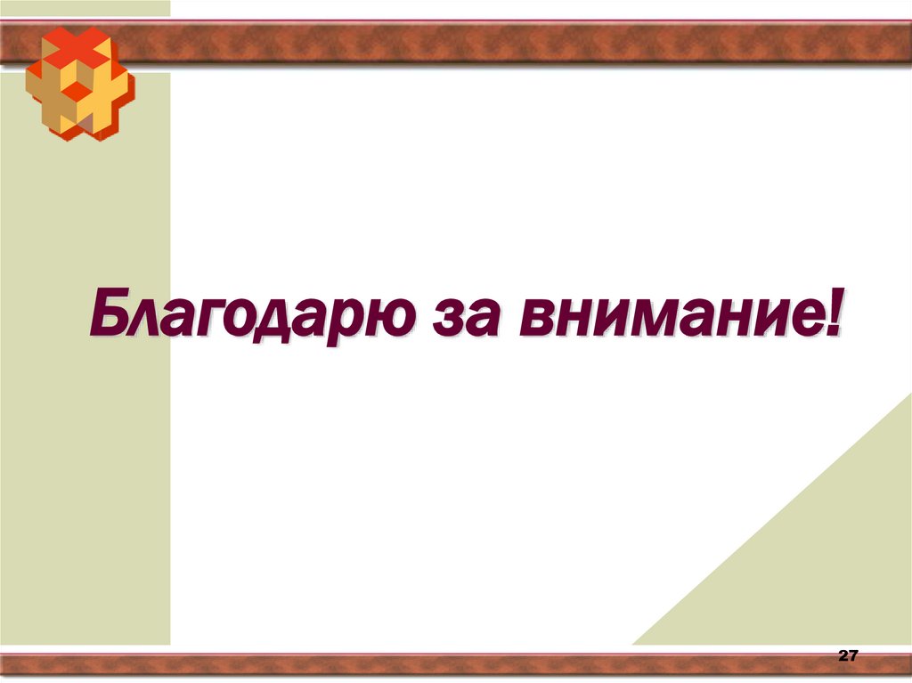 Благодарю за внимание!