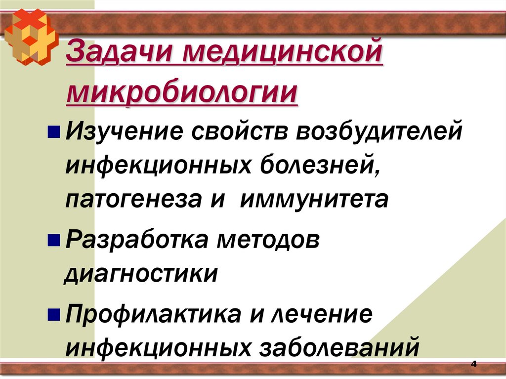 Задачи медицинской микробиологии