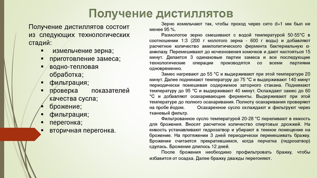 Получение дистиллятов