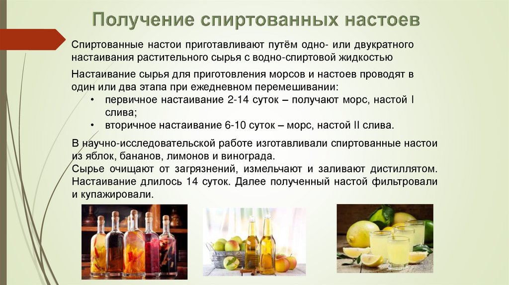 Получение спиртованных настоев