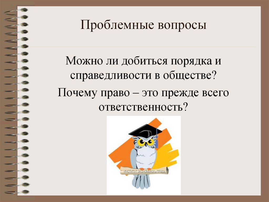 Проблемные вопросы