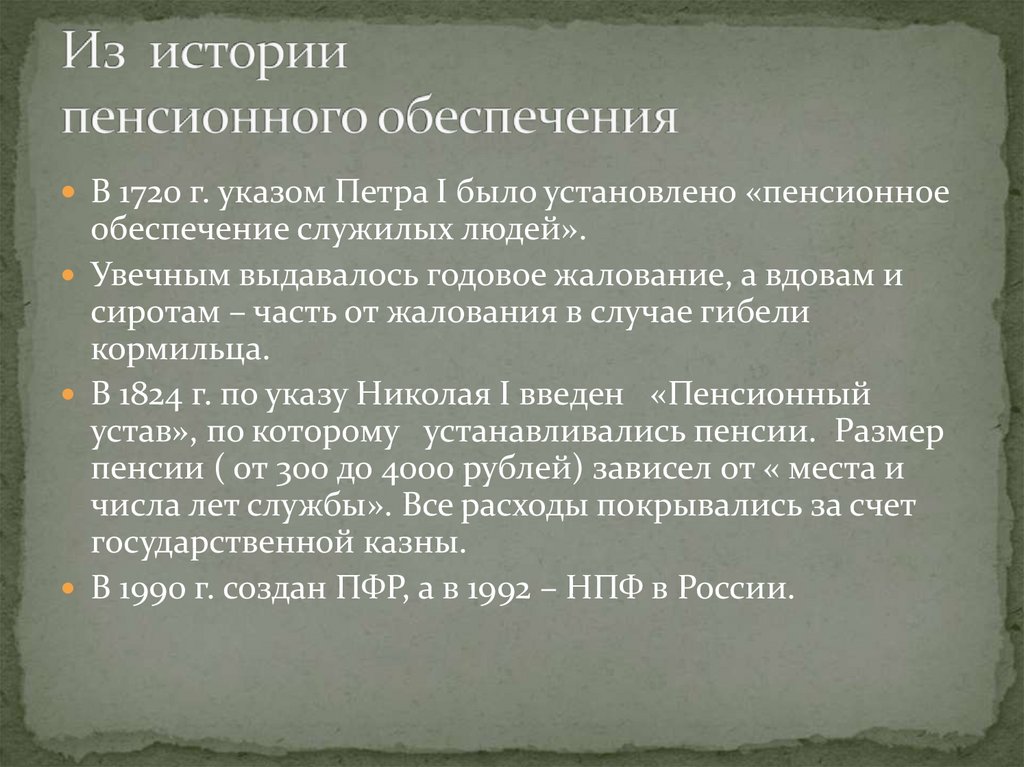 Из истории пенсионного обеспечения