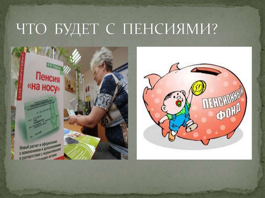 ЧТО БУДЕТ С ПЕНСИЯМИ?
