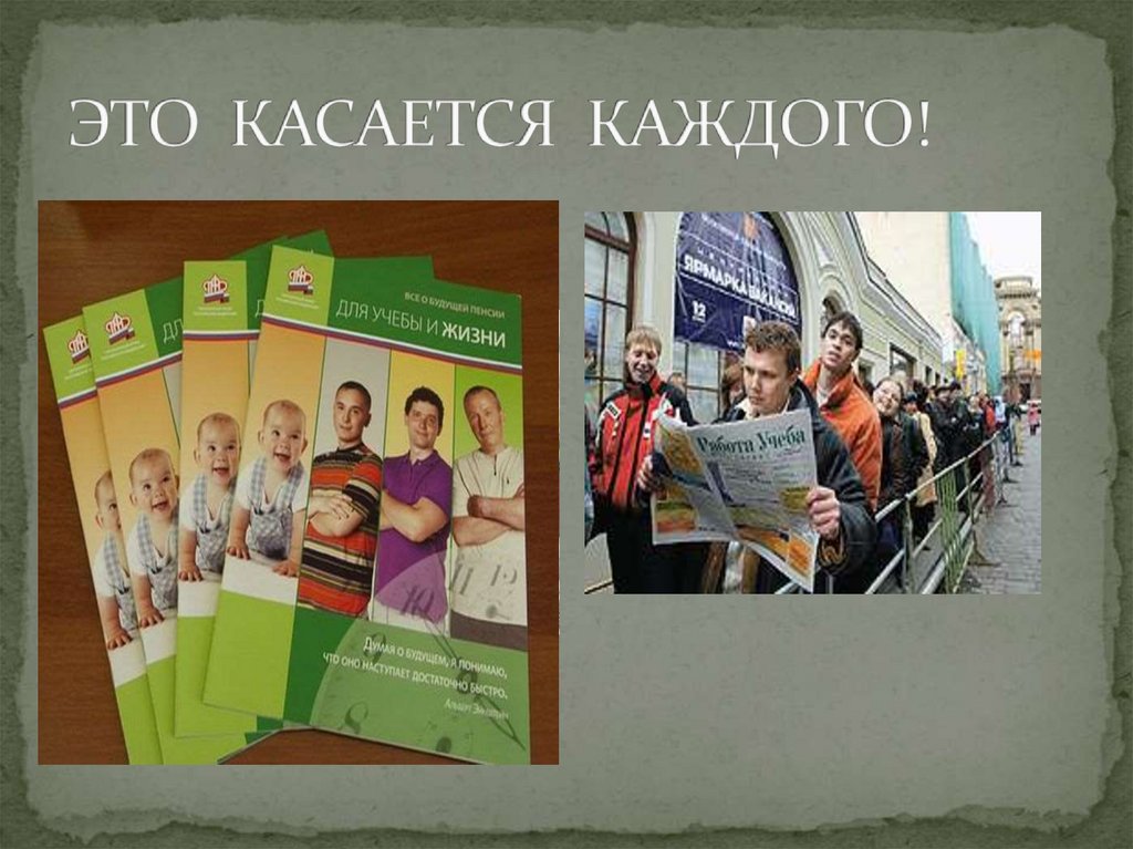 ЭТО КАСАЕТСЯ КАЖДОГО!