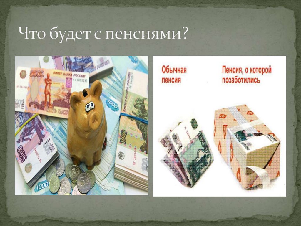 Что будет с пенсиями?