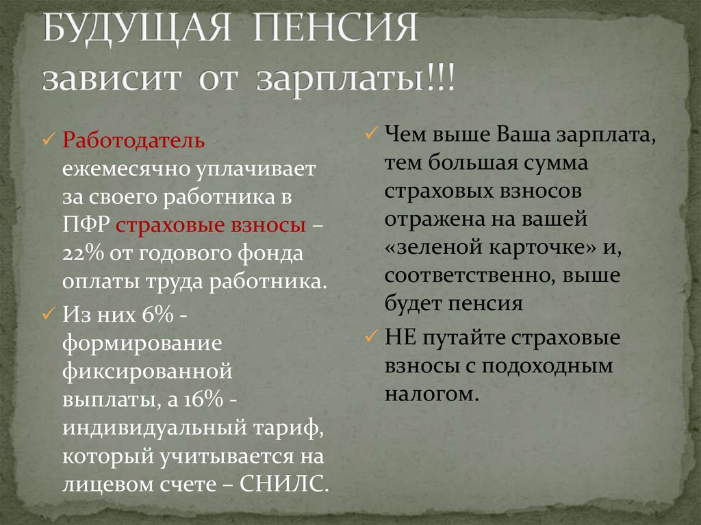БУДУЩАЯ ПЕНСИЯ зависит от зарплаты!!!