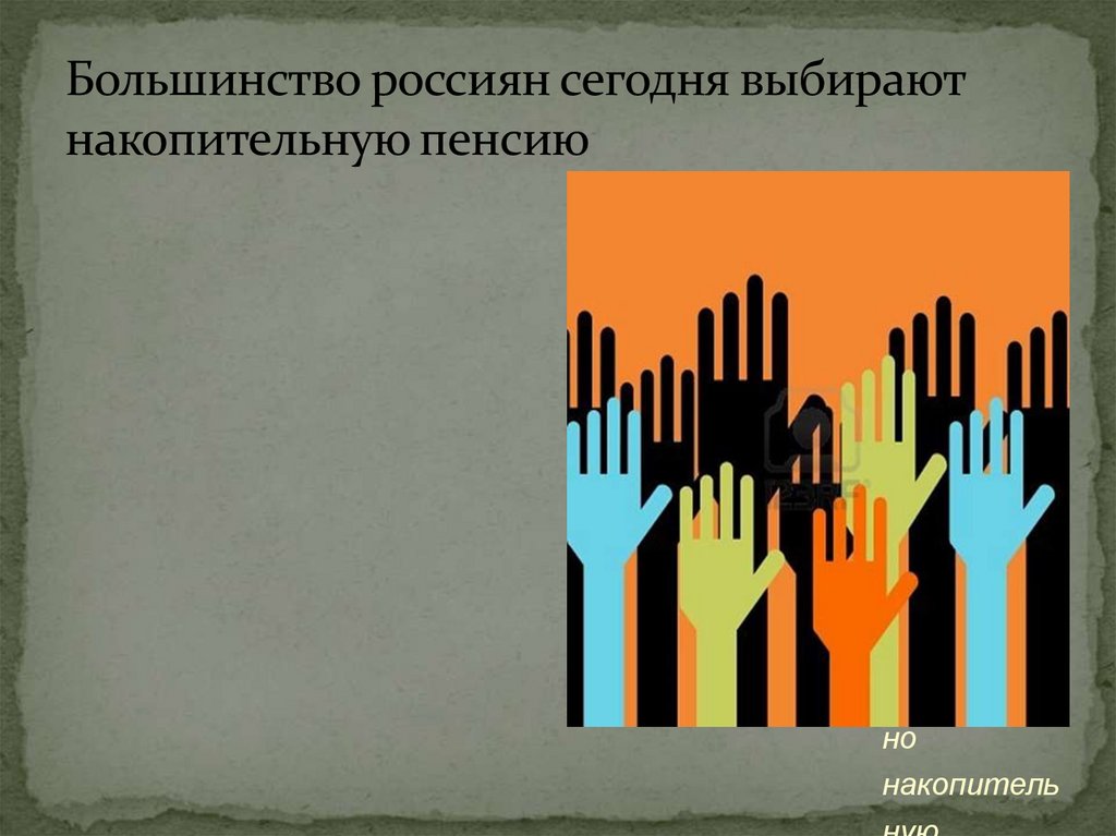 Большинство россиян сегодня выбирают накопительную пенсию