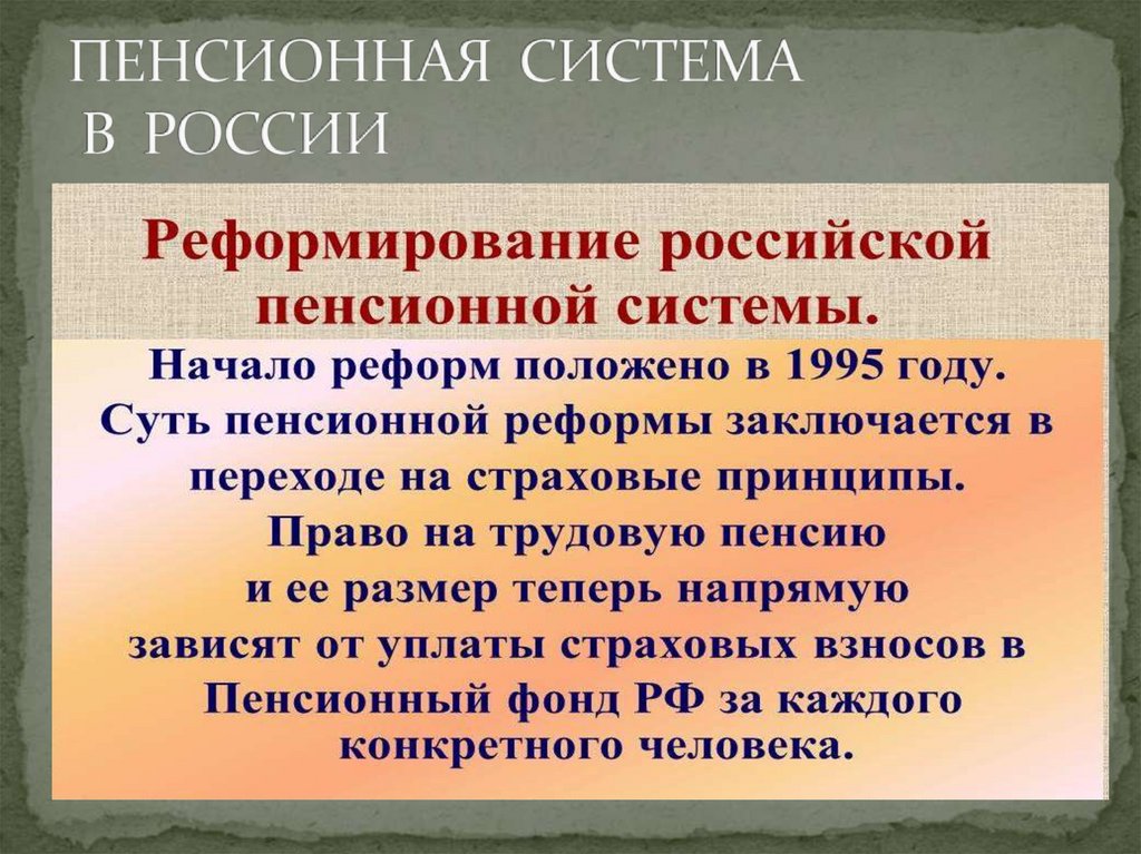 ПЕНСИОННАЯ СИСТЕМА В РОССИИ