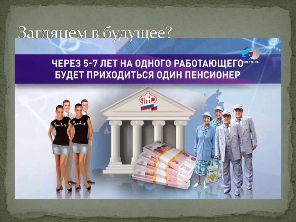 Заглянем в будущее?