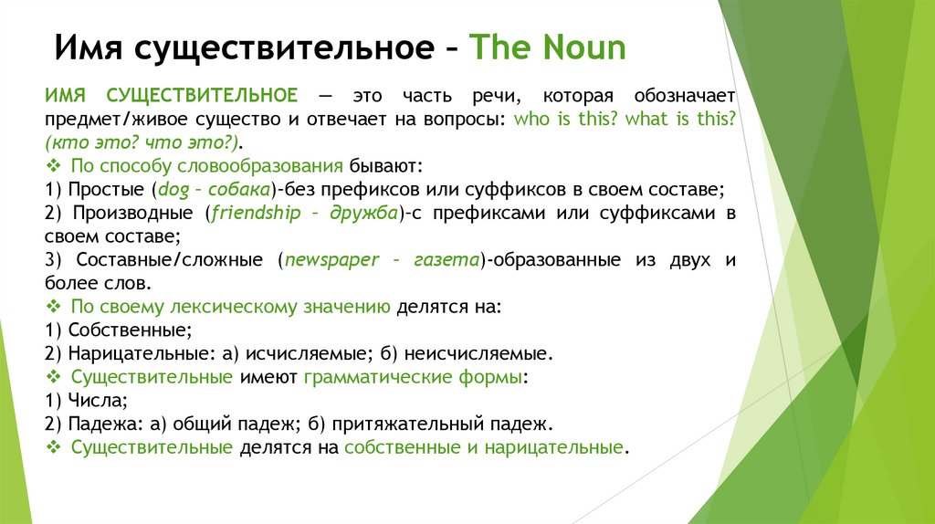 Имя существительное – The Noun