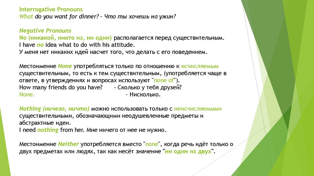 Interrogative Pronouns What do you want for dinner? – Что ты хочешь на ужин? Negative Pronouns No (никакой, никто из, ни один)