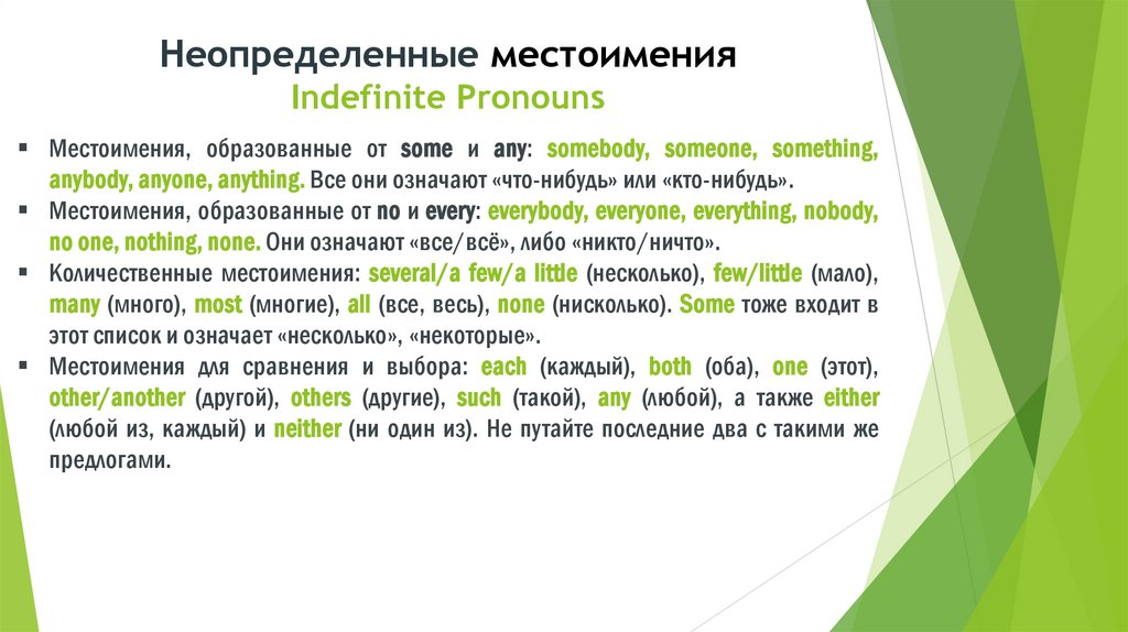 Неопределенные местоимения Indefinite Pronouns