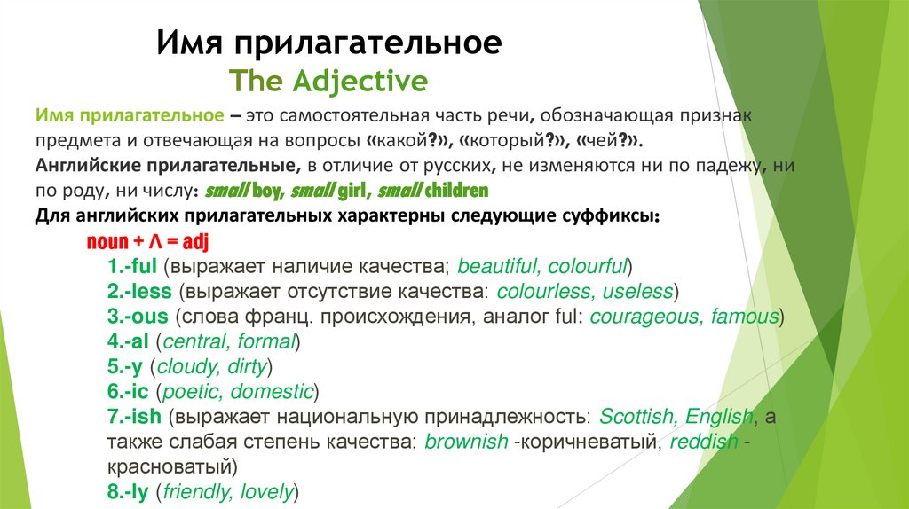 Имя прилагательное The Adjective
