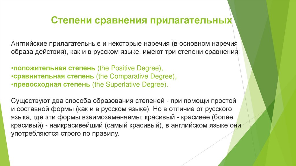 Степени сравнения прилагательных