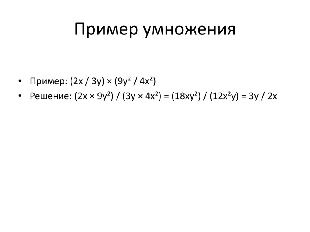 Пример умножения