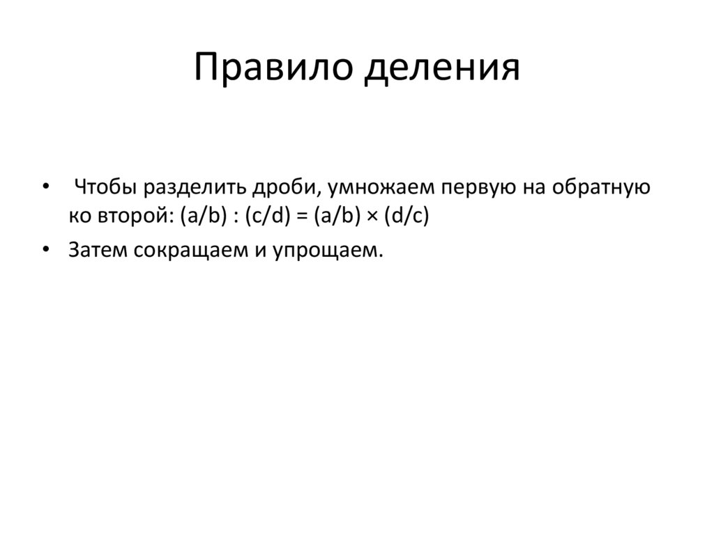 Правило деления