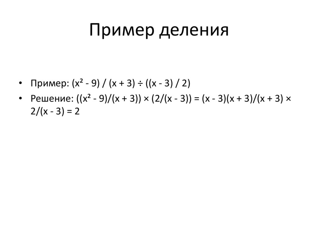 Пример деления