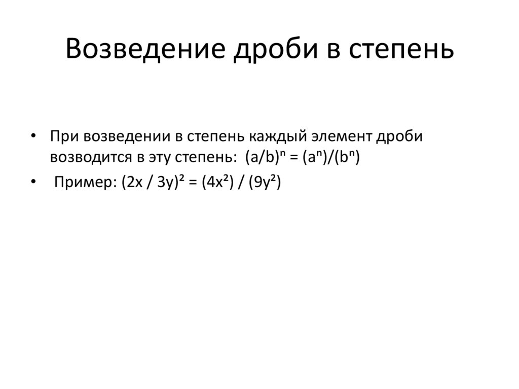 Возведение дроби в степень