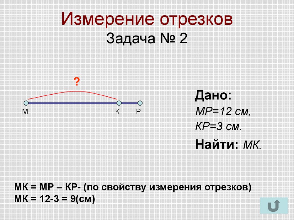 Измерение отрезков Задача № 1