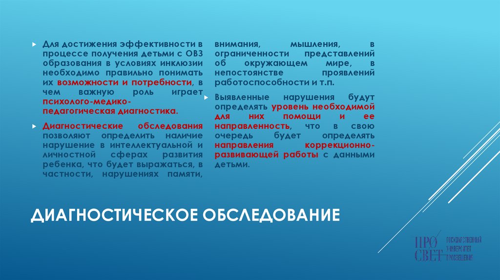 Диагностическое обследование