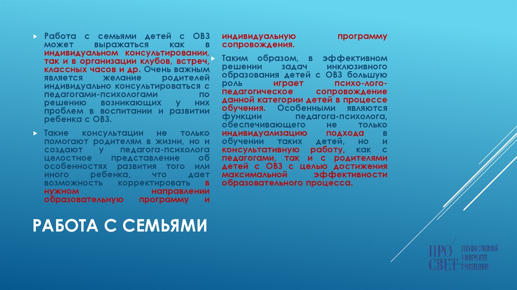 Работа с семьями