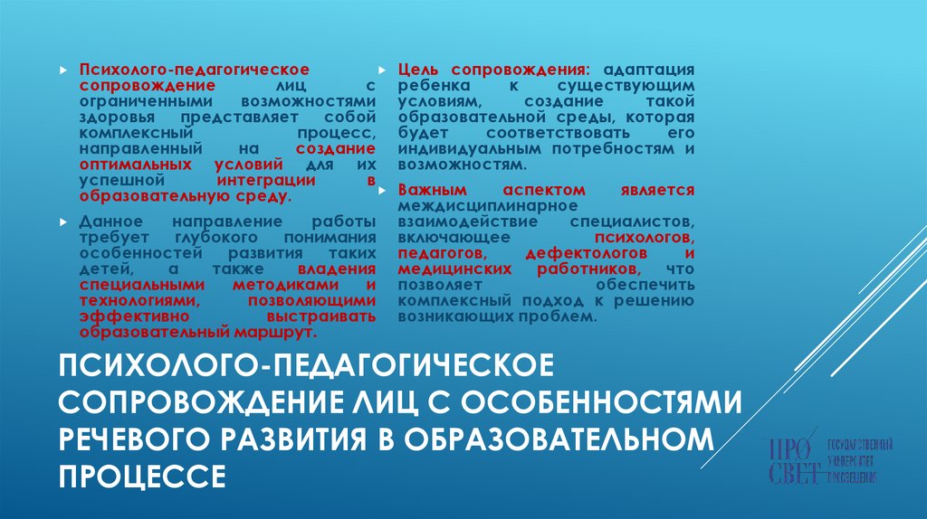 Психолого-педагогическое сопровождение лиц с особенностями речевого развития в образовательном процессе