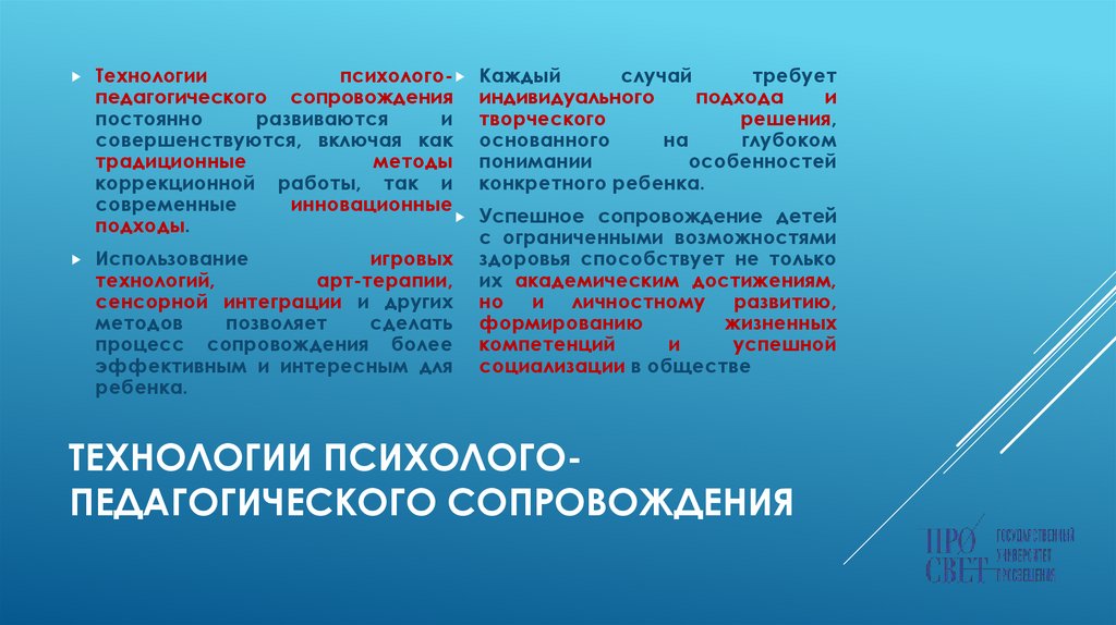 Технологии психолого-педагогического сопровождения