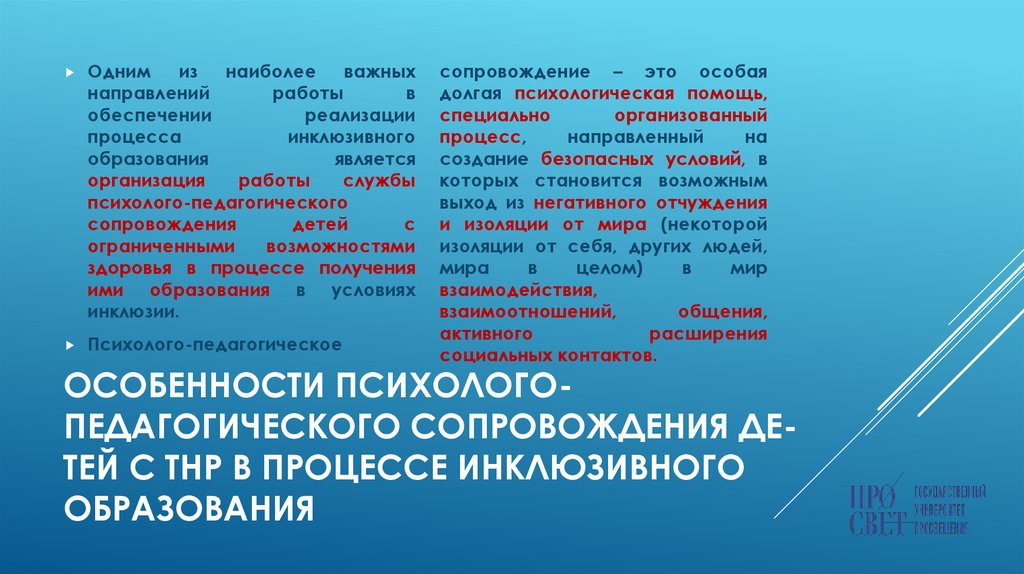 ОСОБЕННОСТИ ПСИХОЛОГО-ПЕДАГОГИЧЕСКОГО СОПРОВОЖДЕНИЯ ДЕ-ТЕЙ С ТНР В ПРОЦЕССЕ ИНКЛЮЗИВНОГО ОБРАЗОВАНИЯ