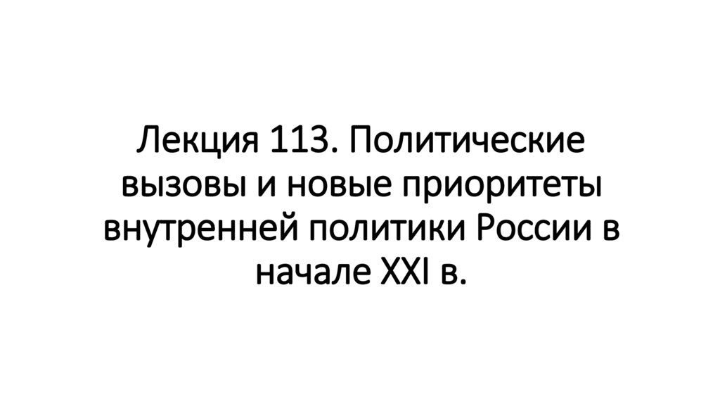 Лекция 113. Политические вызовы и новые приоритеты внутренней политики России в начале ХХI в.