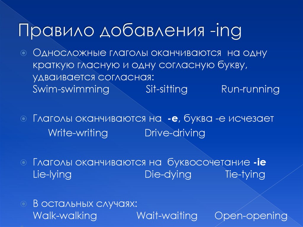 Правило добавления -ing