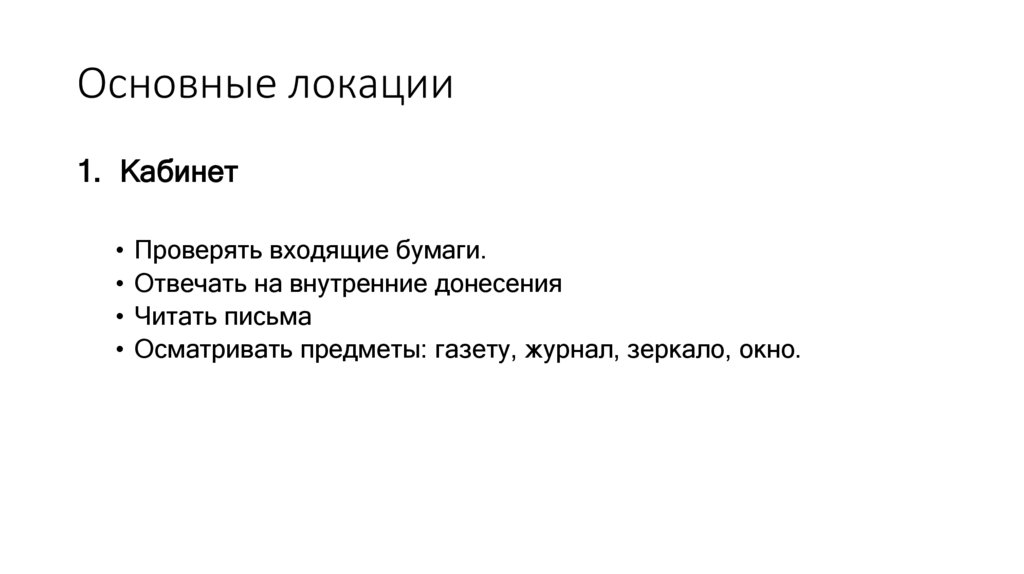 Основные локации