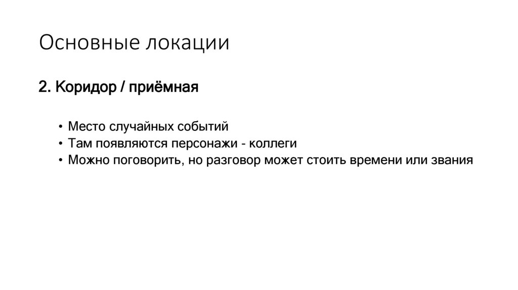 Основные локации