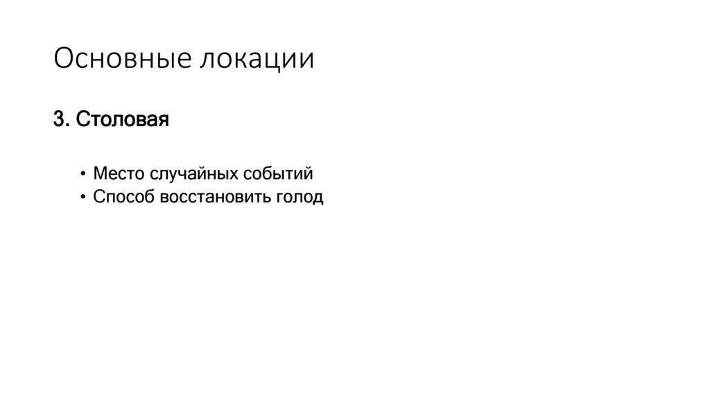 Основные локации