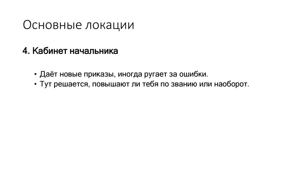 Основные локации